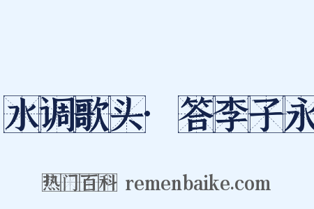 水调歌头·答李子永是什么意思的图片